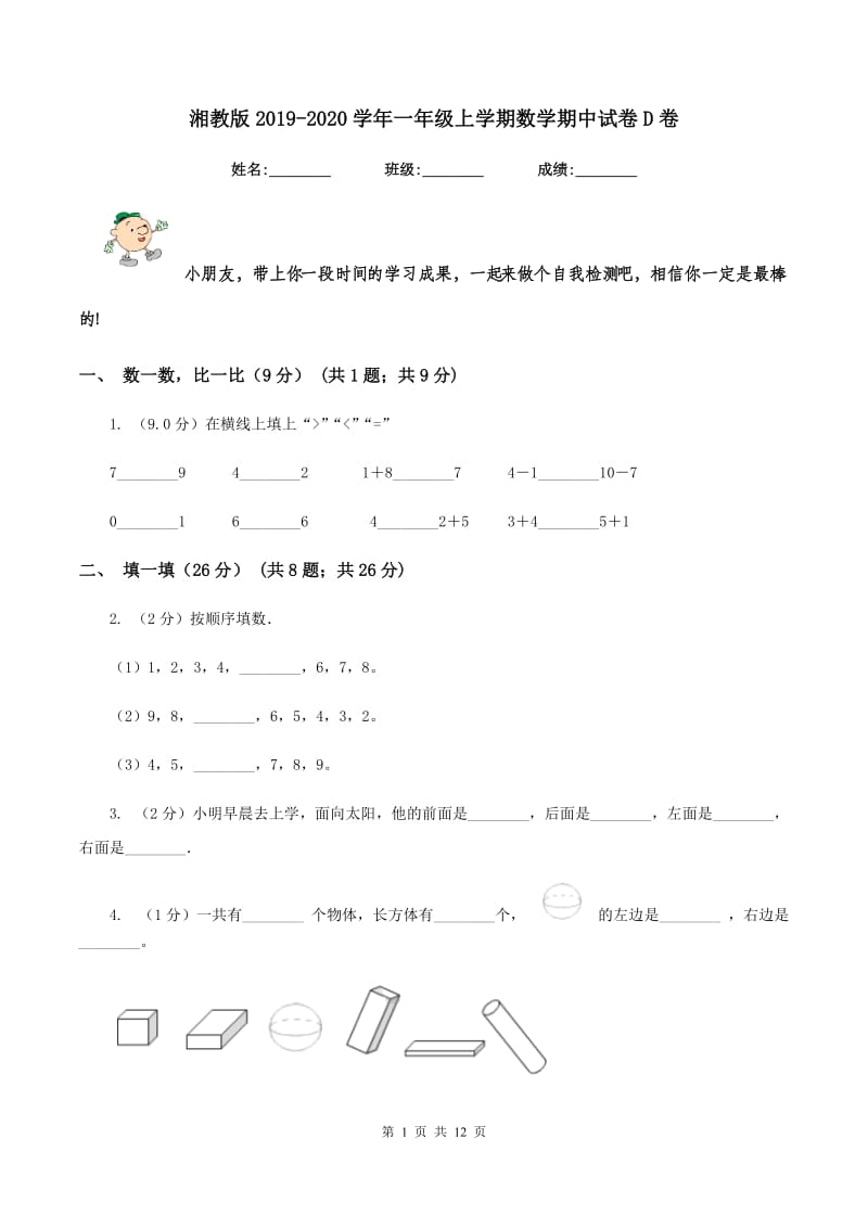 湘教版2019-2020学年一年级上学期数学期中试卷D卷_第1页