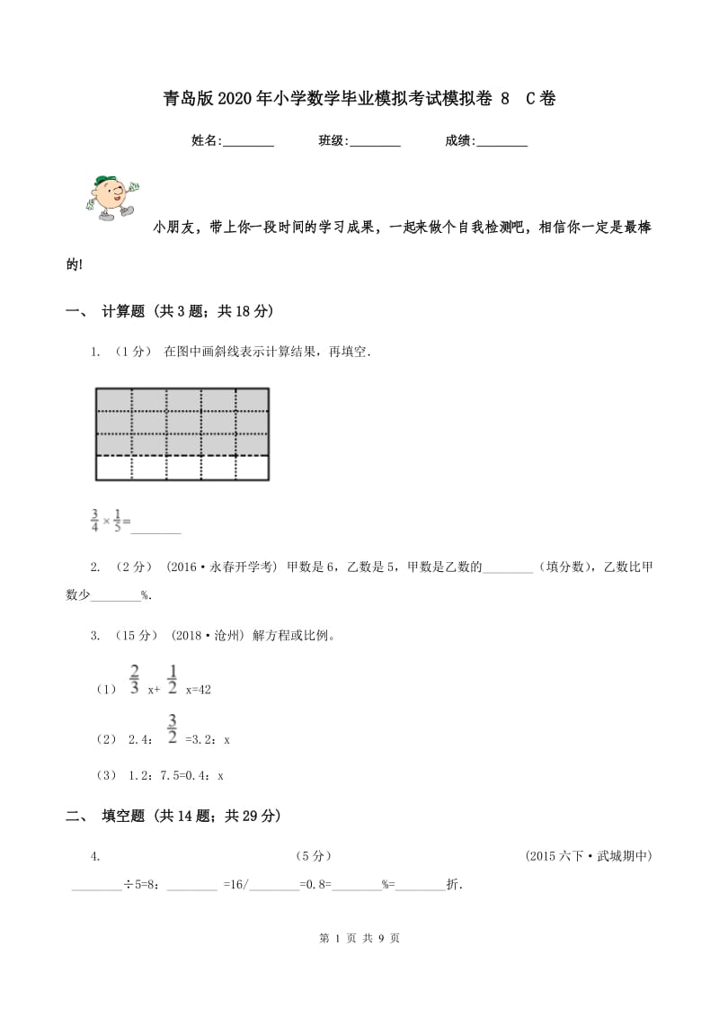 青岛版2020年小学数学毕业模拟考试模拟卷 8C卷_第1页