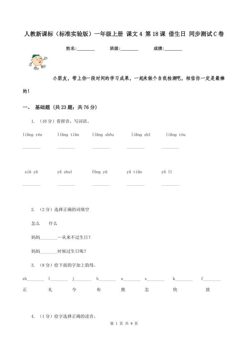 人教新课标(标准实验版)一年级上册 课文4 第18课 借生日 同步测试C卷_第1页