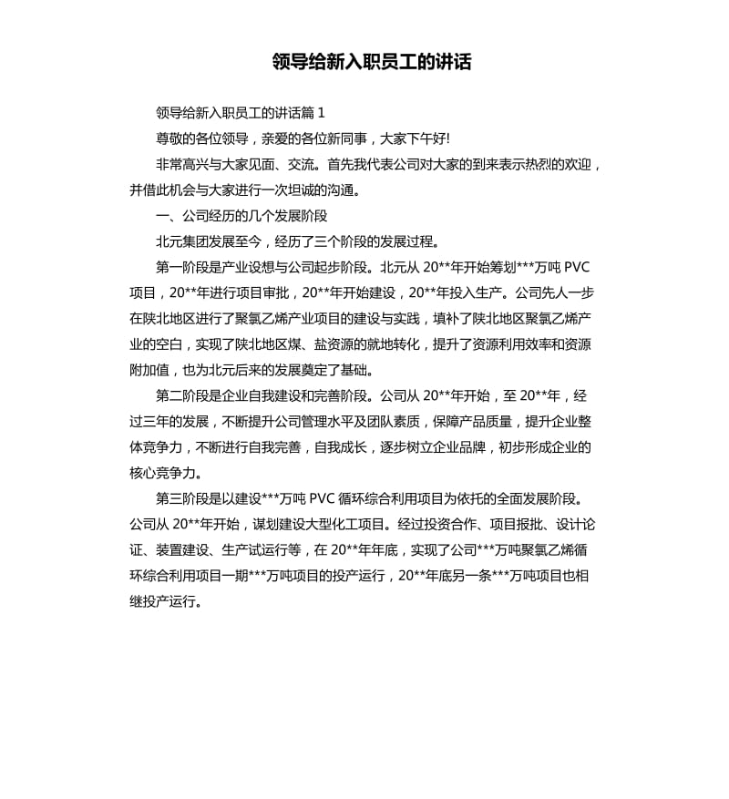 领导给新入职员工的讲话.docx_第1页