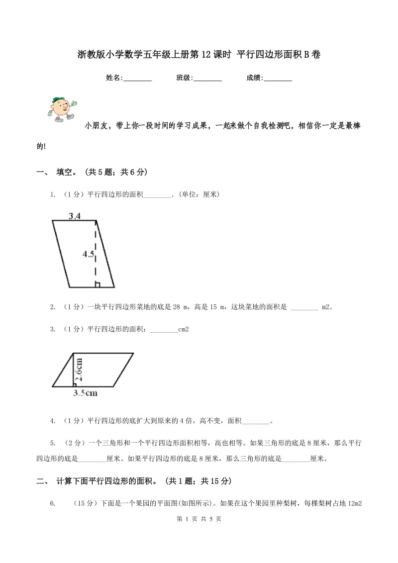 浙教版小学数学五年级上册第12课时 平行四边形面积B卷_第1页