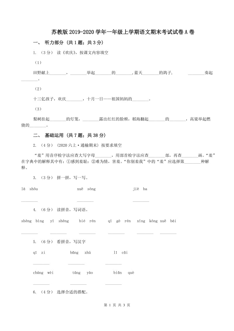 苏教版2019-2020学年一年级上学期语文期末考试试卷A卷_第1页