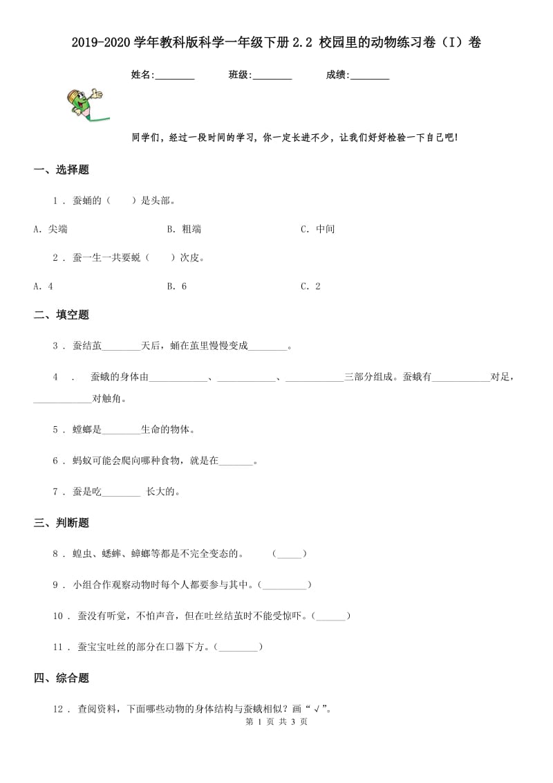 2019-2020学年教科版科学一年级下册2.2 校园里的动物练习卷（I）卷_第1页