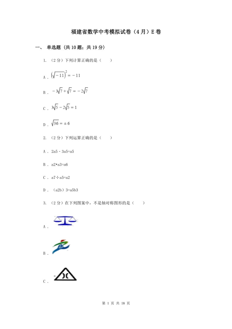 福建省数学中考模拟试卷（4月）E卷_第1页