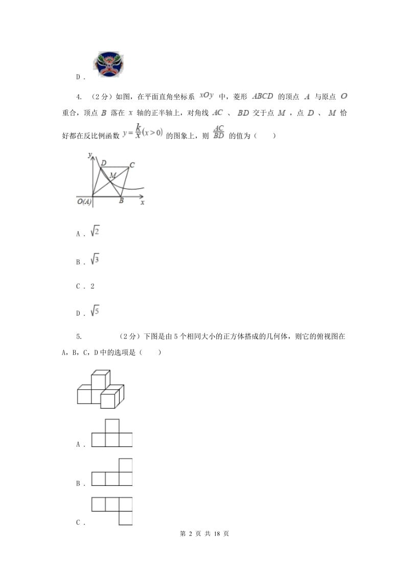 福建省数学中考模拟试卷（4月）E卷_第2页