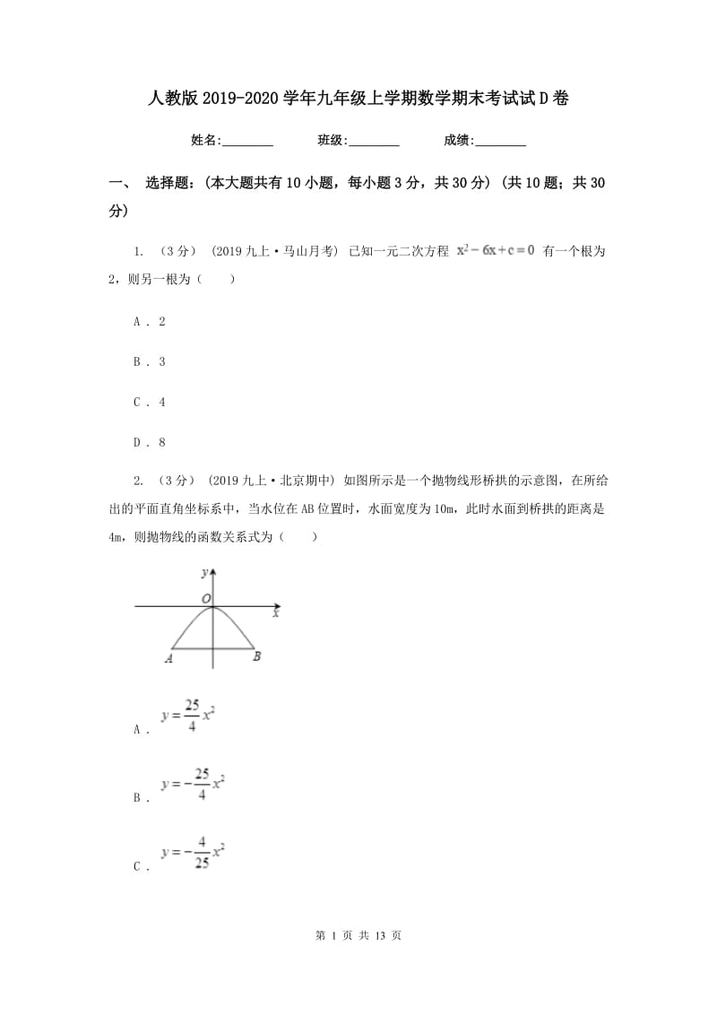 人教版2019-2020学年九年级上学期数学期末考试试D卷_第1页