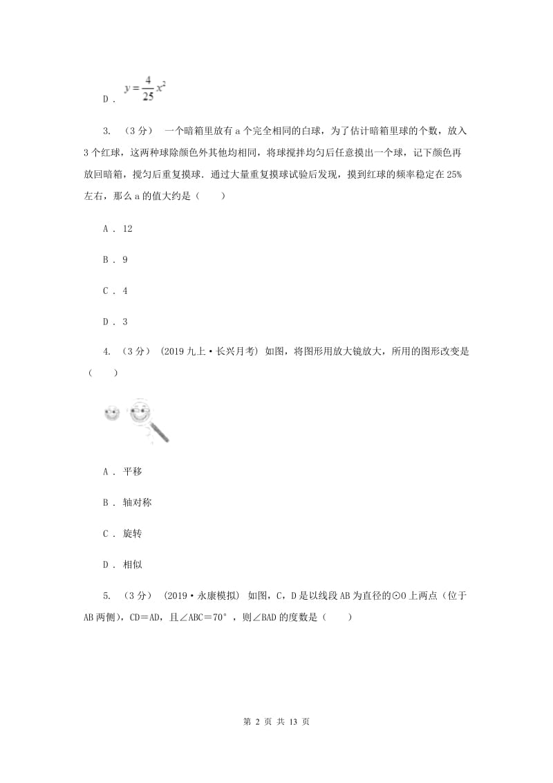 人教版2019-2020学年九年级上学期数学期末考试试D卷_第2页