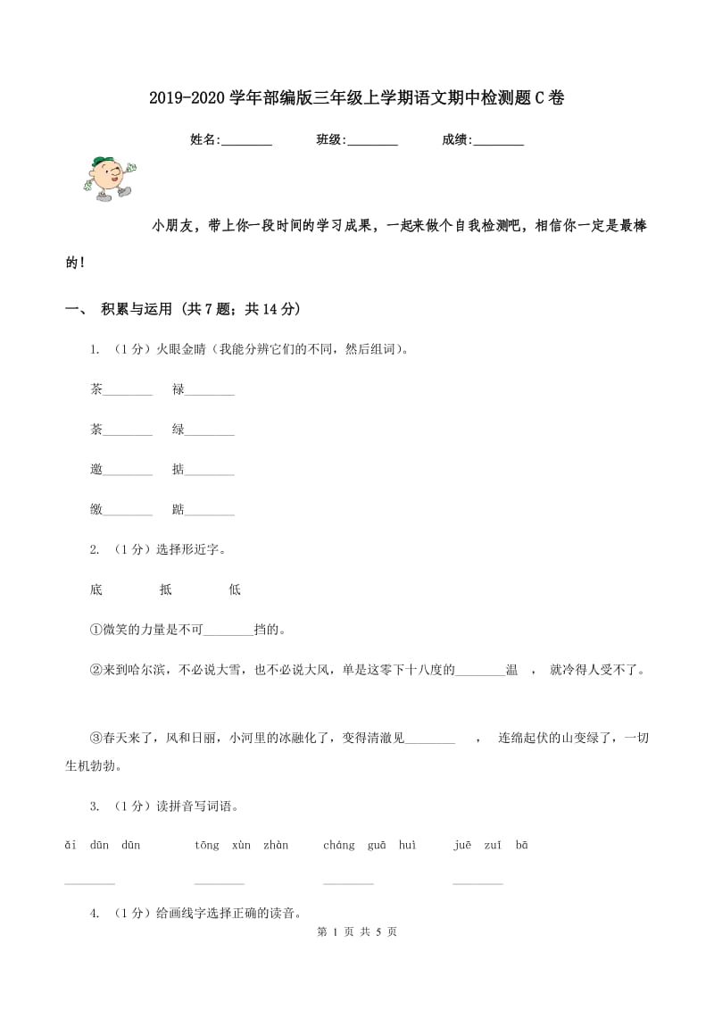 2019-2020学年部编版三年级上学期语文期中检测题C卷_第1页