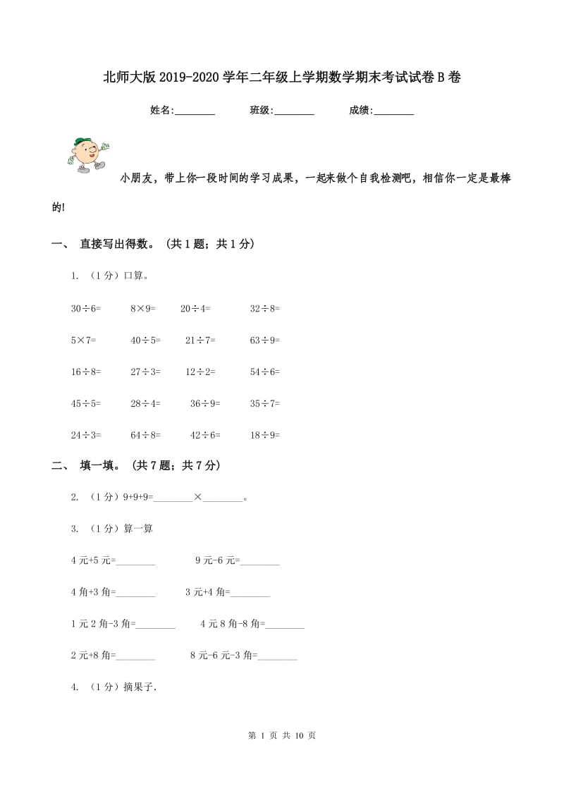 北师大版2019-2020学年二年级上学期数学期末考试试卷B卷_第1页