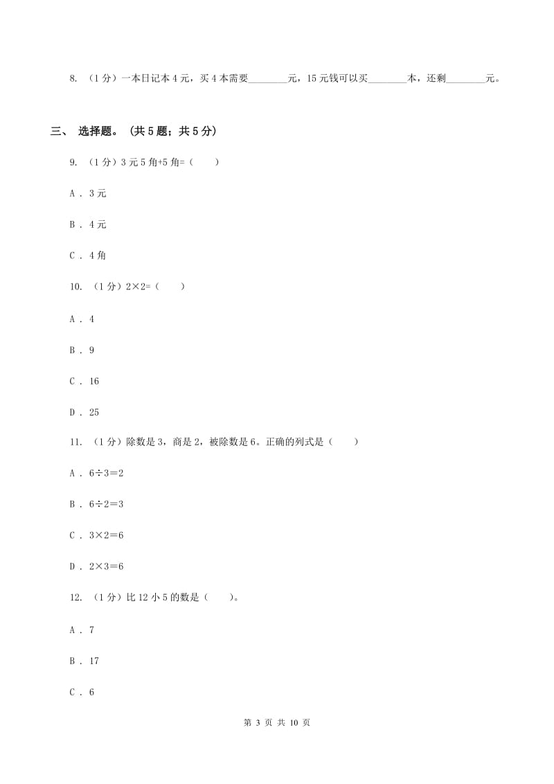 北师大版2019-2020学年二年级上学期数学期末考试试卷B卷_第3页