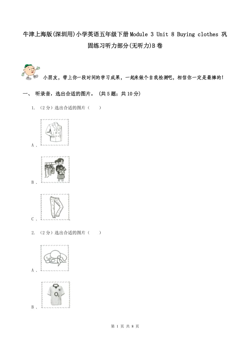 牛津上海版(深圳用)小学英语五年级下册Module 3 Unit 8 Buying clothes 巩固练习听力部分(无听力)B卷_第1页