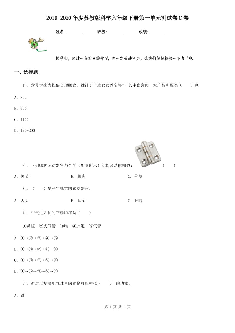 2019-2020年度苏教版 科学六年级下册第一单元测试卷C卷_第1页