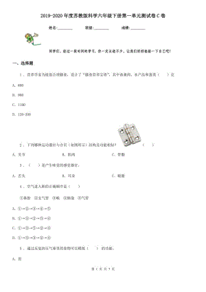 2019-2020年度蘇教版 科學(xué)六年級(jí)下冊(cè)第一單元測(cè)試卷C卷