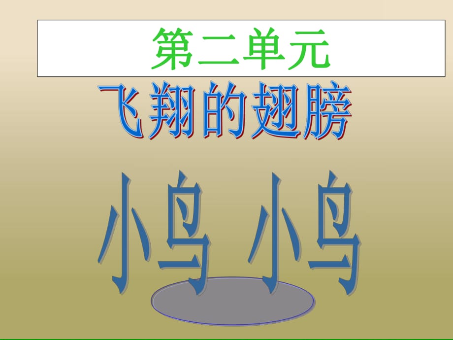 《小鳥(niǎo)小鳥(niǎo)》PPT課件_第1頁(yè)