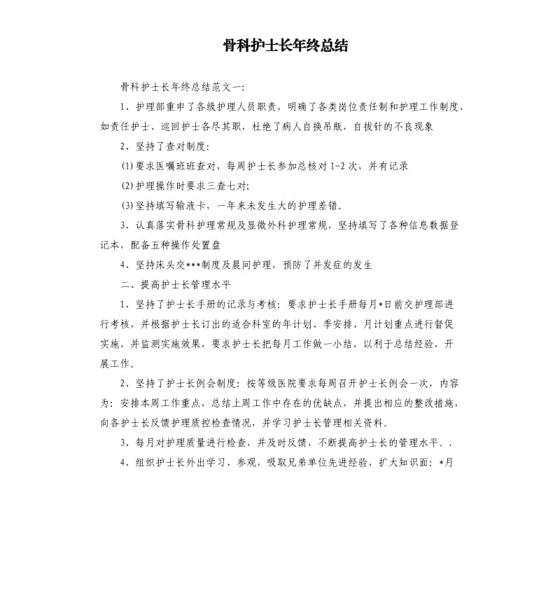 骨科护士长年终总结.docx_第1页