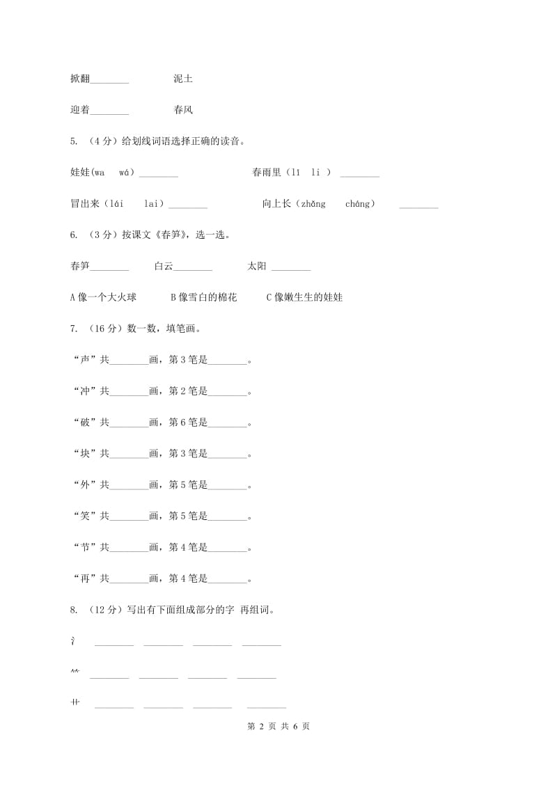 苏教版语文一年级下册第二单元第1课《春笋》同步练习(I)卷_第2页