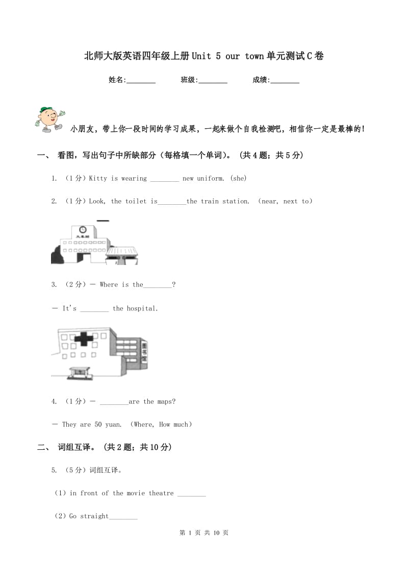 北师大版英语四年级上册Unit 5 our town单元测试C卷_第1页