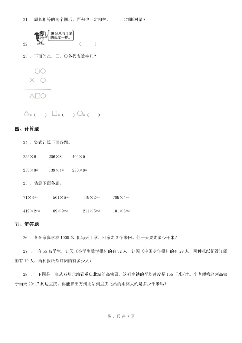 2019-2020学年人教版三年级上册期末测试数学试卷（二）A卷_第3页