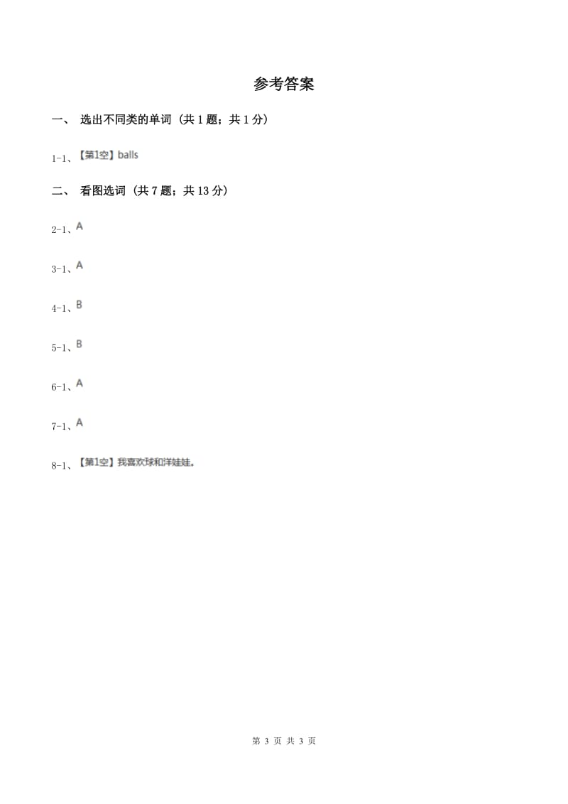 牛津上海版（深圳用）英语一年级下册Unit 4 Toys I like 同步测试（II ）卷_第3页