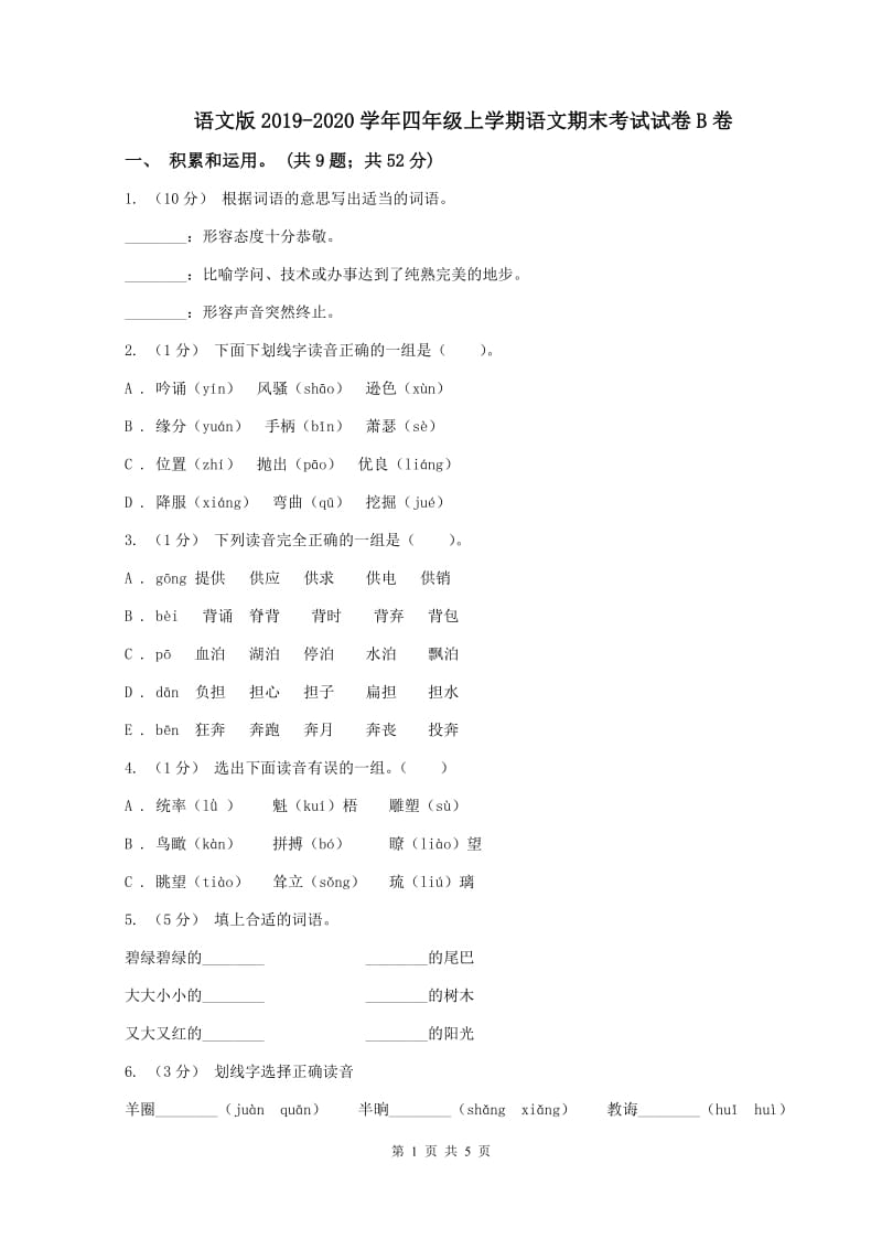 语文版2019-2020学年四年级上学期语文期末考试试卷B卷_第1页