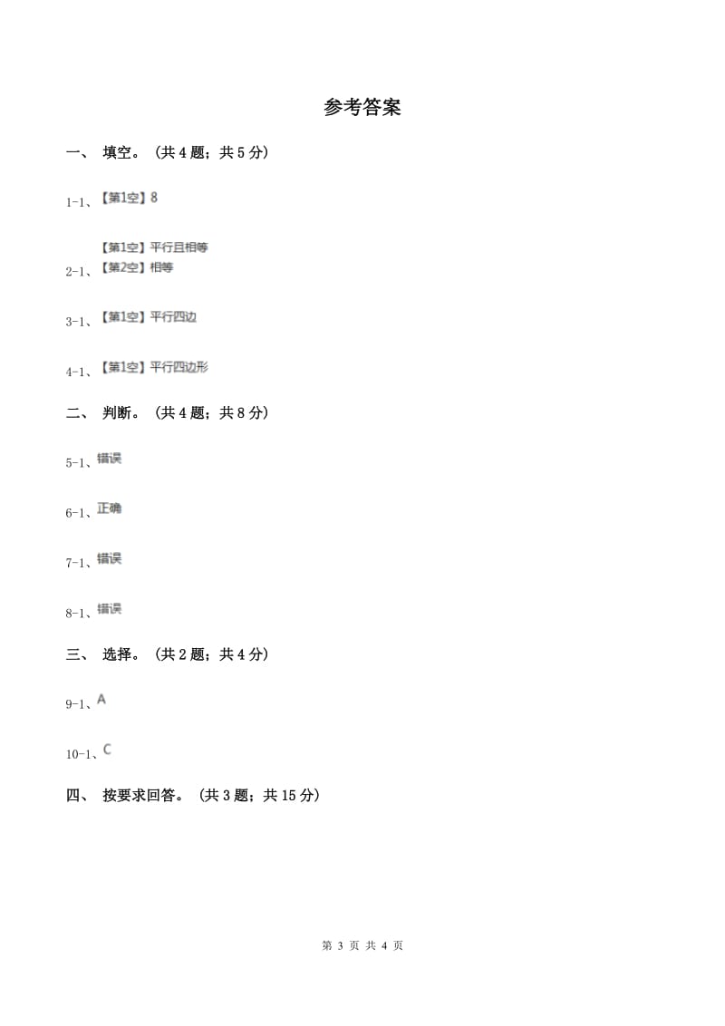 浙教版小数数学二年级上学期第5课时 认识平行四边形(练习)(I)卷_第3页