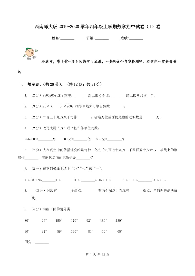 西南师大版2019-2020学年四年级上学期数学期中试卷(I)卷_第1页