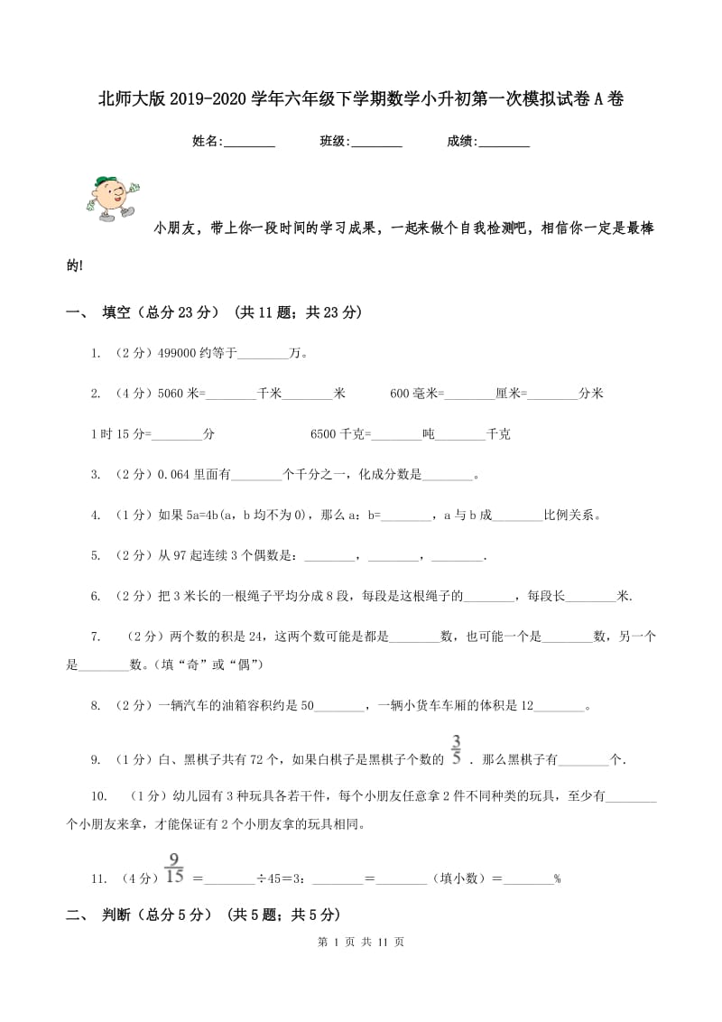 北师大版2019-2020学年六年级下学期数学小升初第一次模拟试卷A卷_第1页