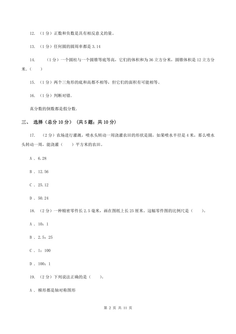 北师大版2019-2020学年六年级下学期数学小升初第一次模拟试卷A卷_第2页