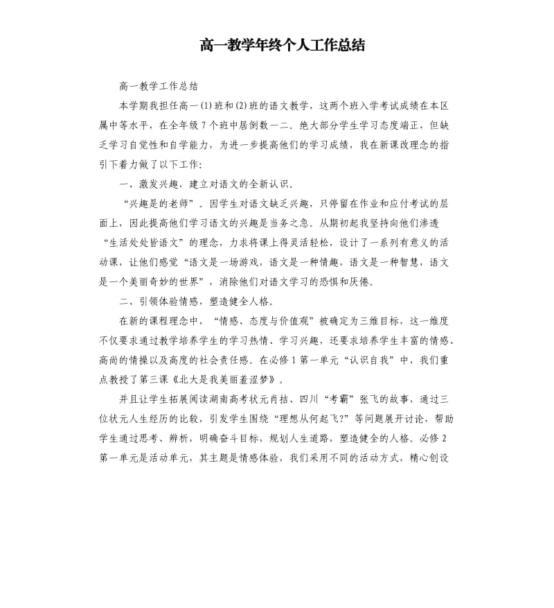 高一教学年终个人工作总结.docx_第1页