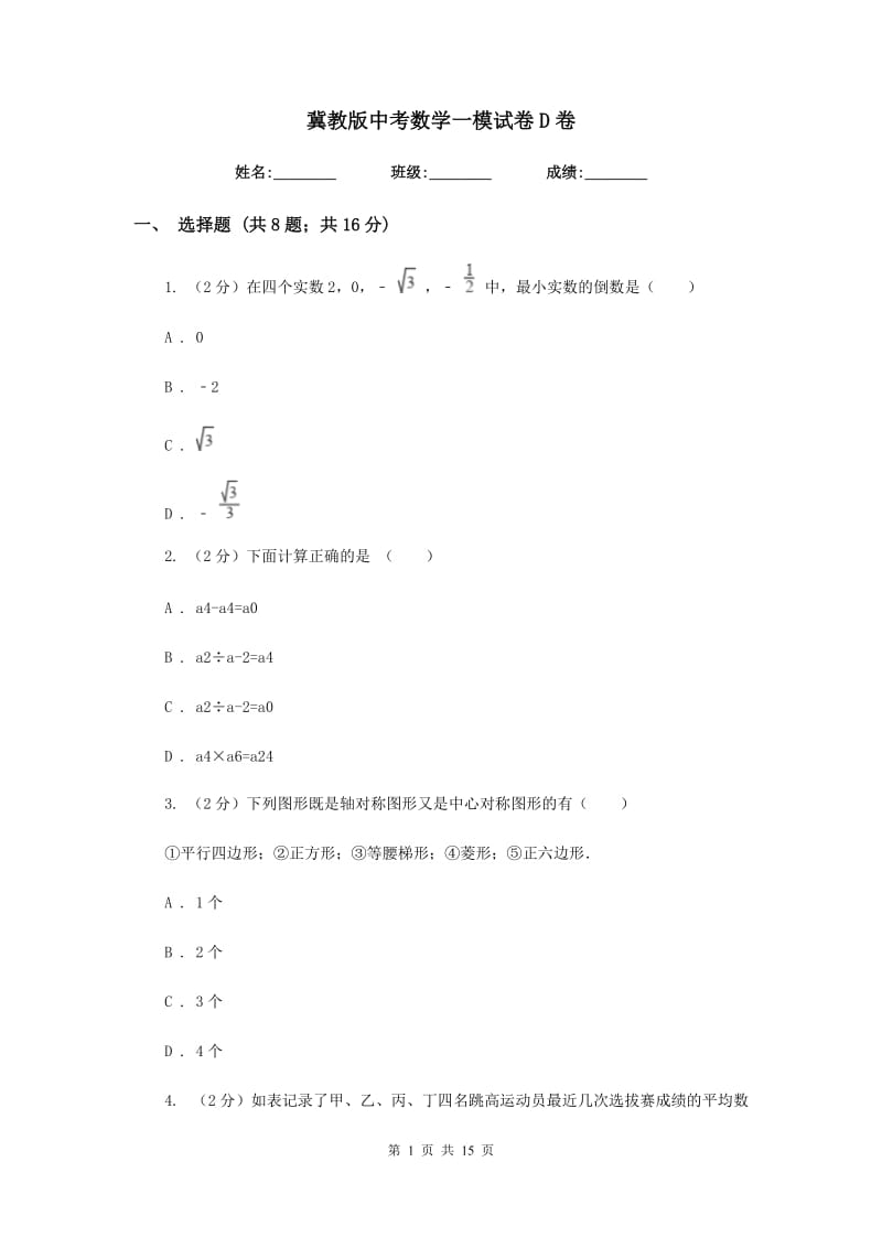 冀教版中考数学一模试卷D卷_第1页