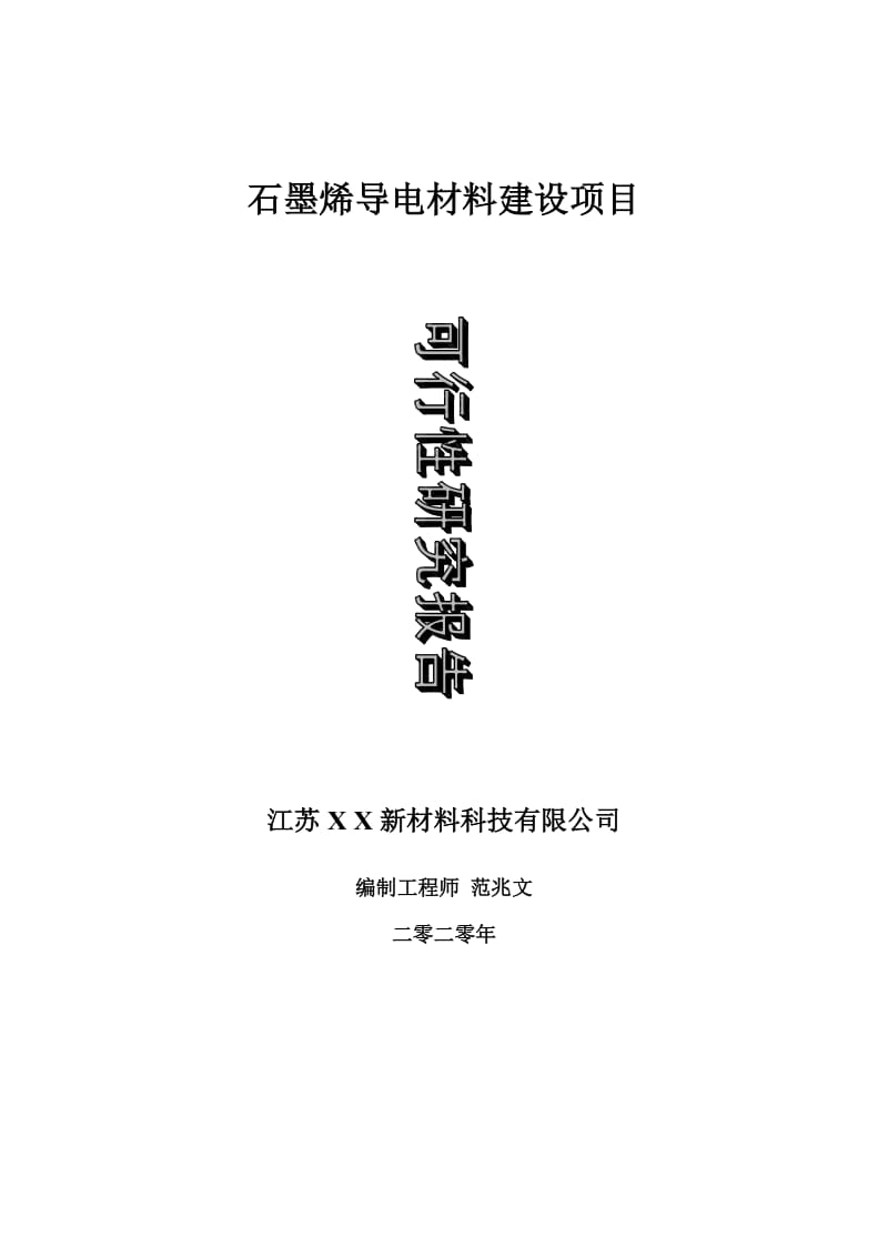 石墨烯导电材料建设项目可行性研究报告-可修改模板案例_第1页