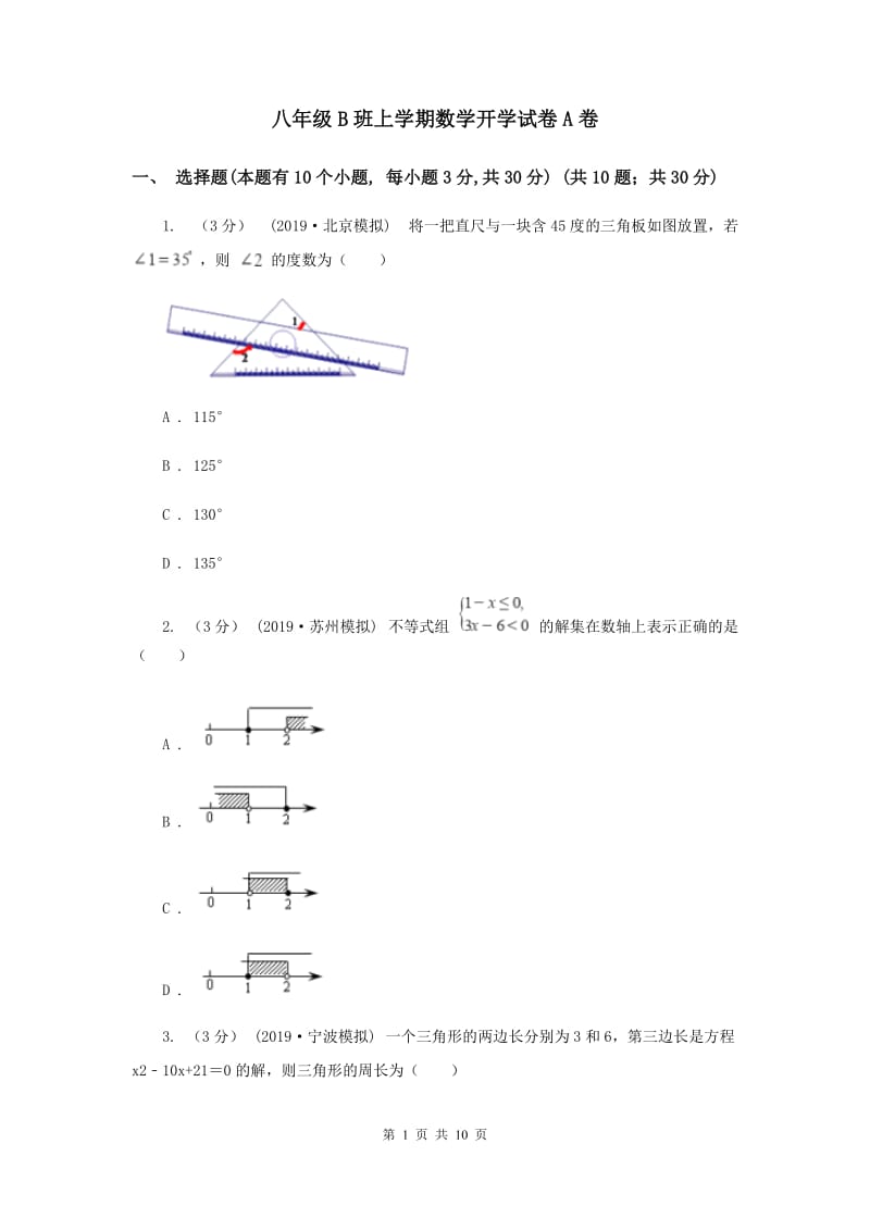 八年级B班上学期数学开学试卷A卷_第1页