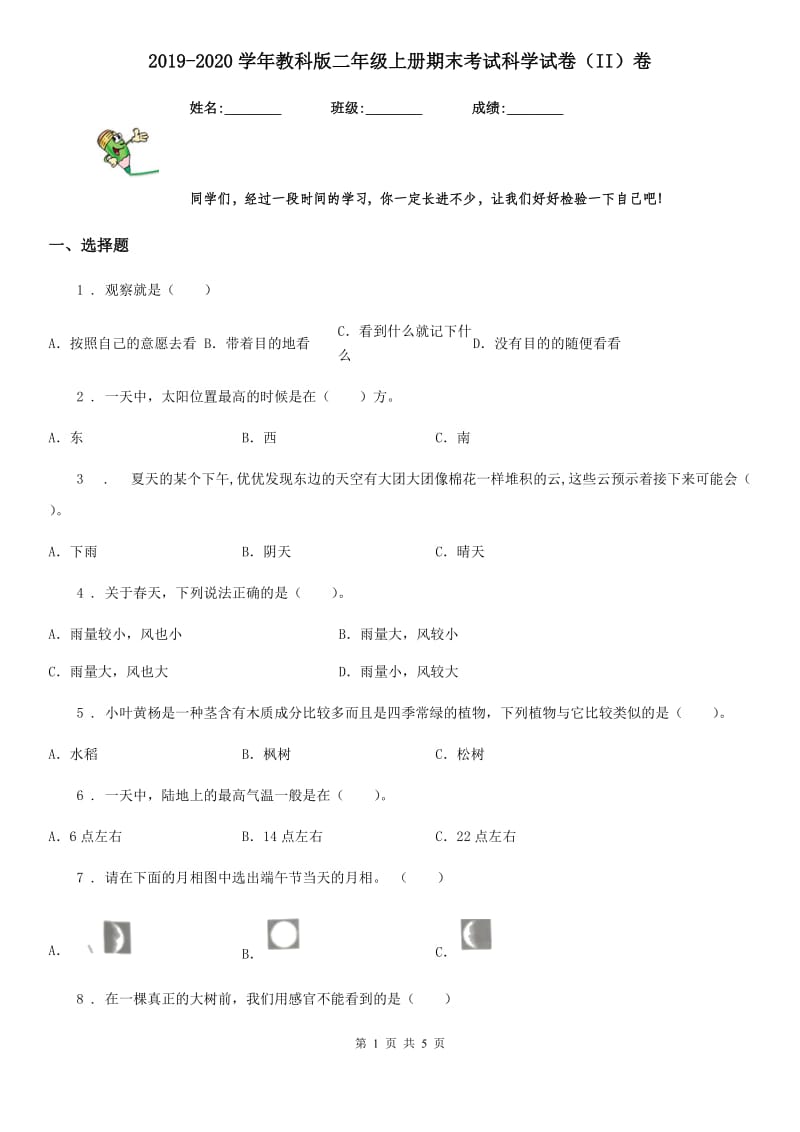 2019-2020学年教科版二年级上册期末考试科学试卷（II）卷_第1页