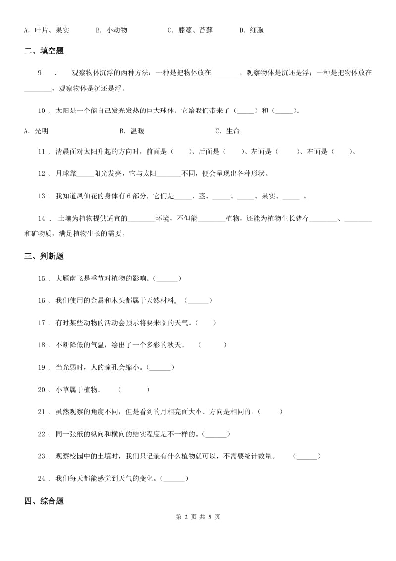 2019-2020学年教科版二年级上册期末考试科学试卷（II）卷_第2页