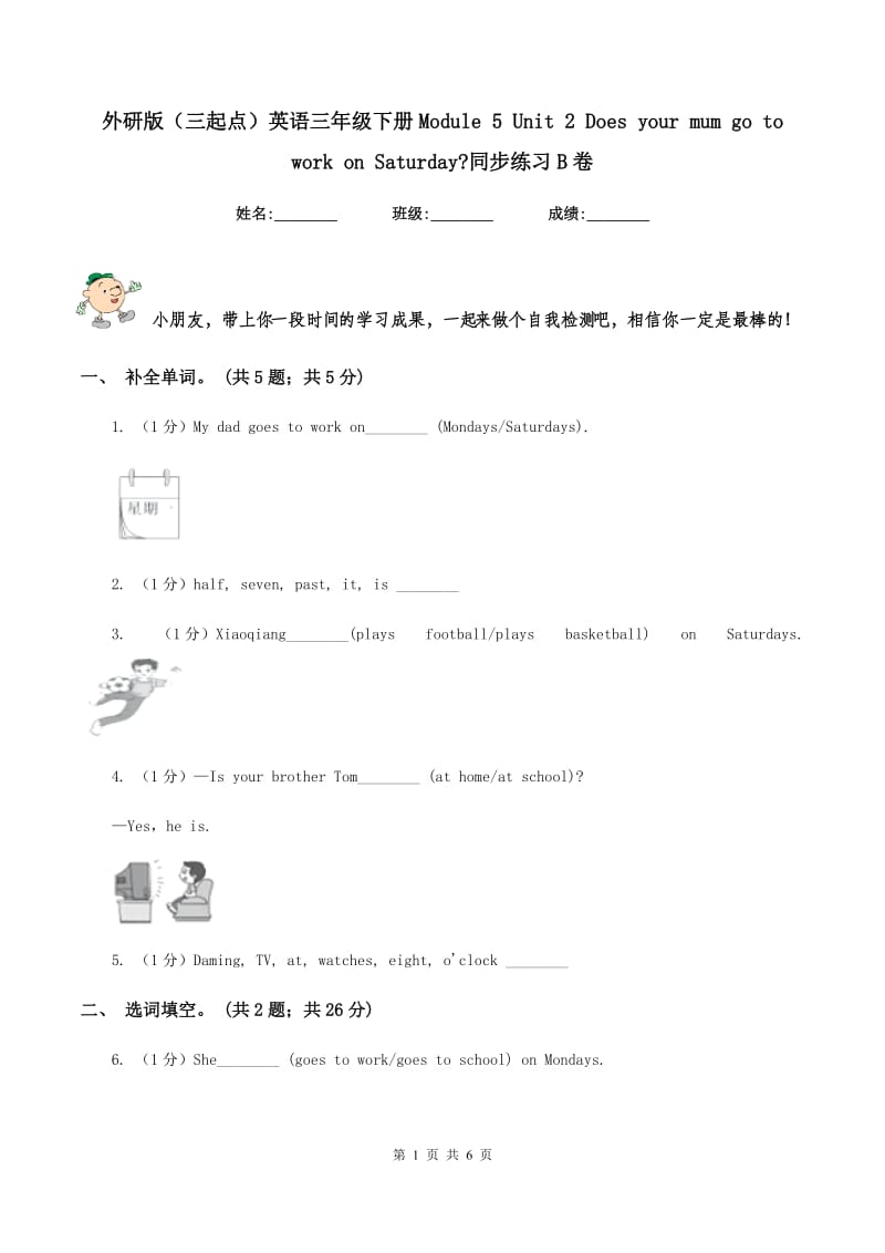 外研版（三起点）英语三年级下册Module 5 Unit 2 Does your mum go to work on Saturday_同步练习B卷_第1页