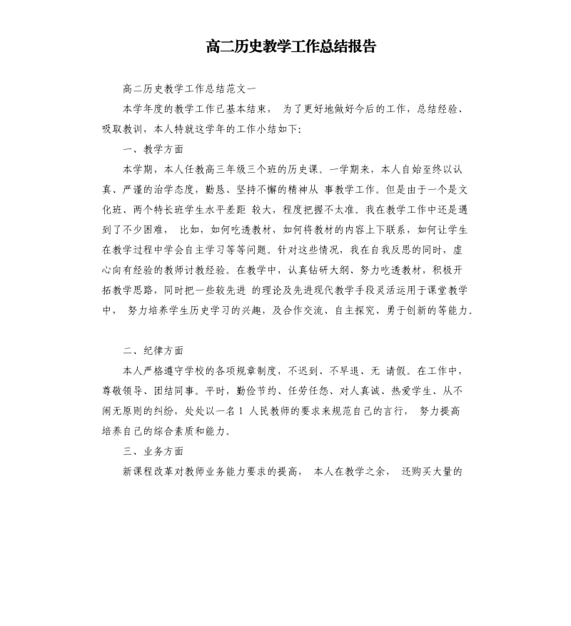 高二历史教学工作总结报告.docx_第1页