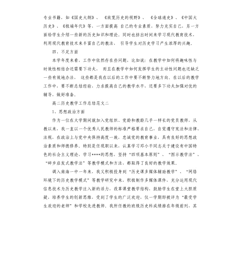 高二历史教学工作总结报告.docx_第2页