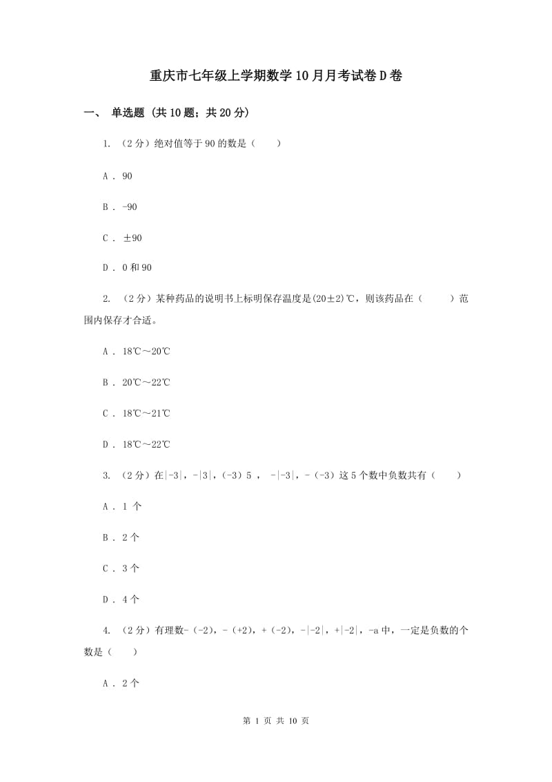 重庆市七年级上学期数学10月月考试卷D卷_第1页