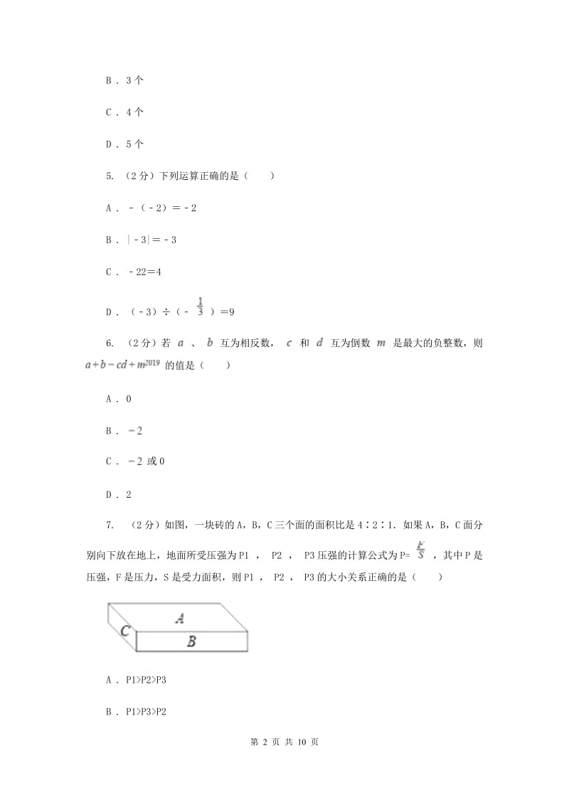 重庆市七年级上学期数学10月月考试卷D卷_第2页