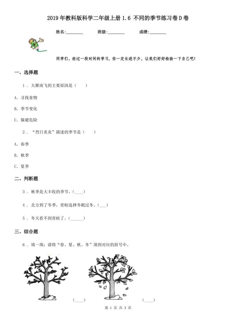 2019年教科版科学二年级上册1.6 不同的季节练习卷D卷_第1页