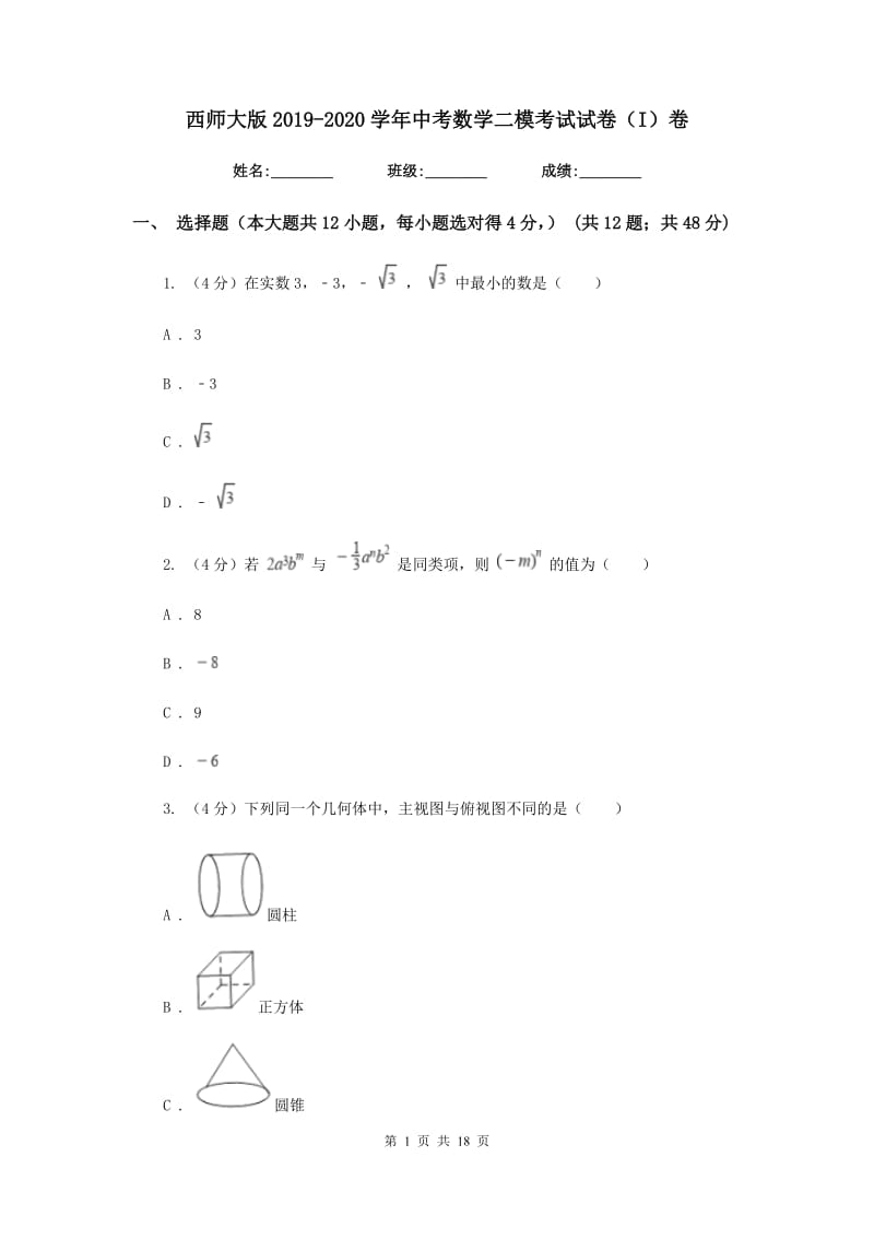 西师大版2019-2020学年中考数学二模考试试卷（I）卷_第1页