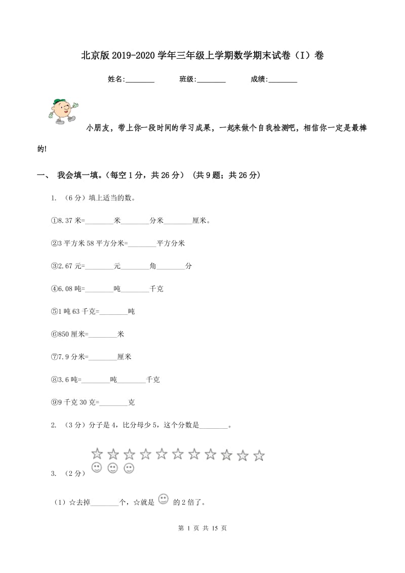 北京版2019-2020学年三年级上学期数学期末试卷（I）卷_第1页