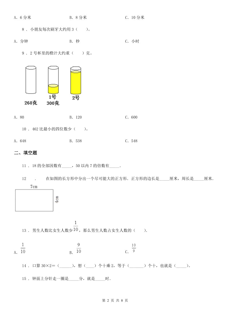 2019-2020学年人教版三年级上册期末考试数学试卷5B卷_第2页