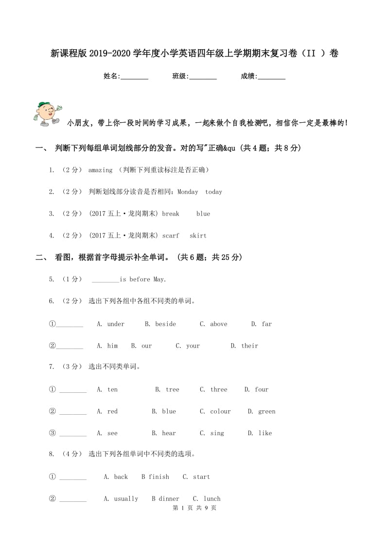 新课程版2019-2020学年度小学英语四年级上学期期末复习卷（II ）卷_第1页