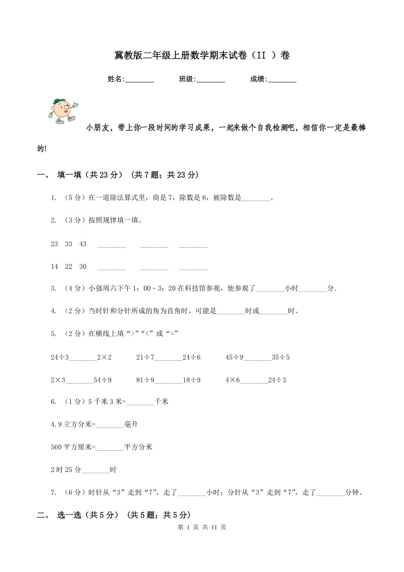 冀教版二年级上册数学期末试卷(II )卷_第1页