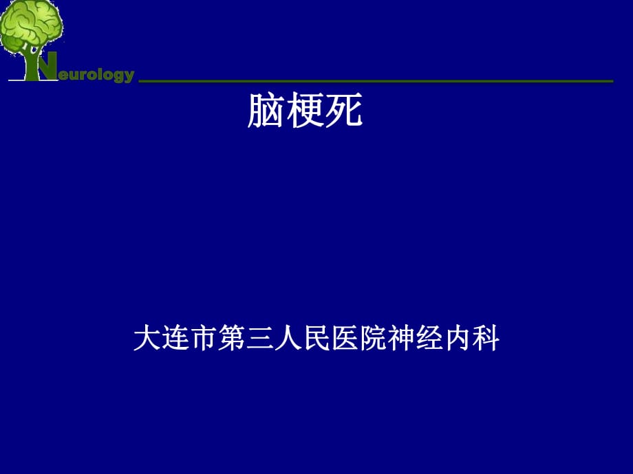 《教學(xué)查房腦梗死》PPT課件_第1頁(yè)