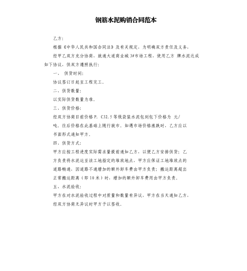 钢筋水泥购销合同范本.docx_第1页