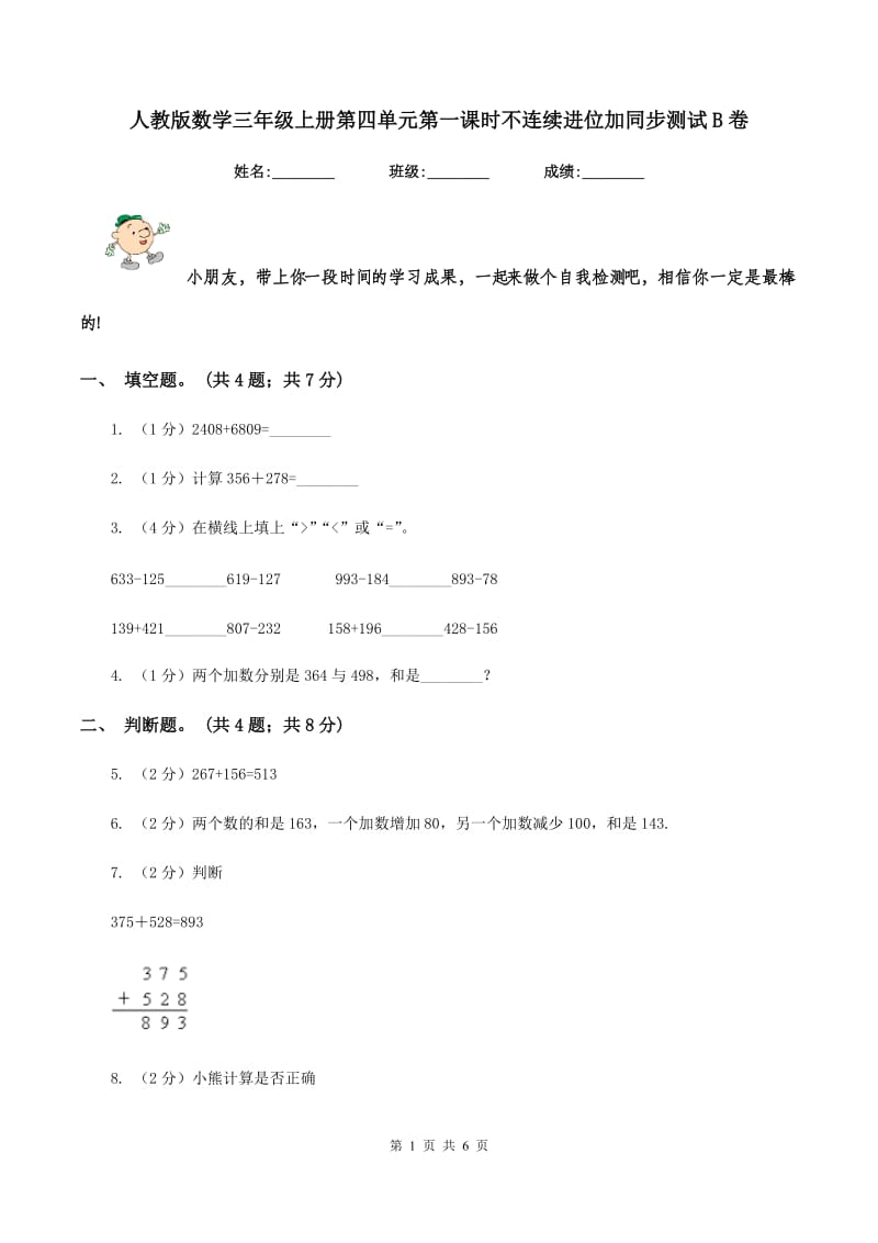 人教版数学三年级上册第四单元第一课时不连续进位加同步测试B卷_第1页