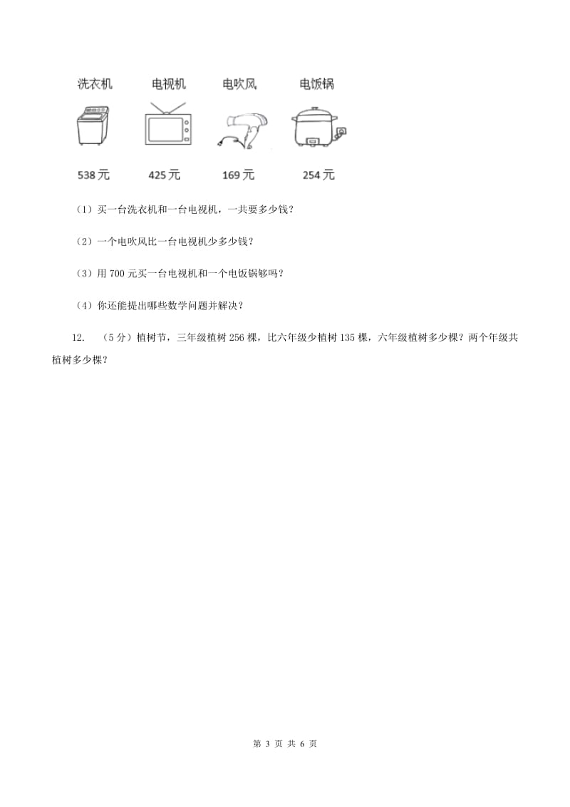 人教版数学三年级上册第四单元第一课时不连续进位加同步测试B卷_第3页