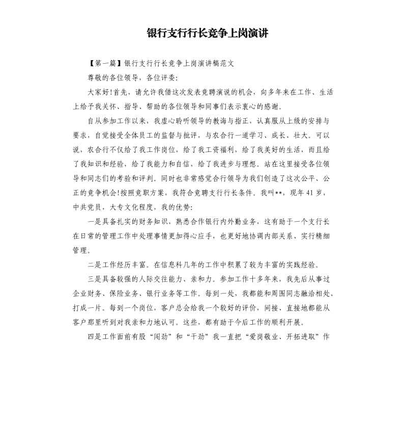 银行支行行长竞争上岗演讲.docx_第1页